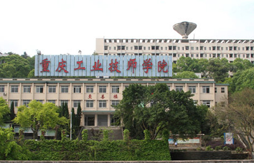 重庆市工业技师学院