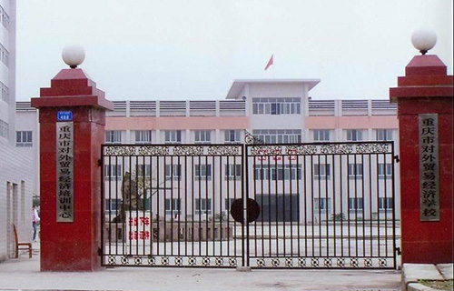 重庆市对外经济贸易职工中等专业学校