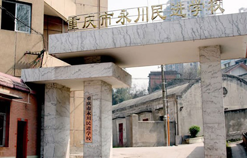 重庆市永川民进学校