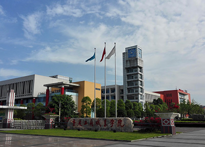 重庆工商职业学院 重庆工商职业学院