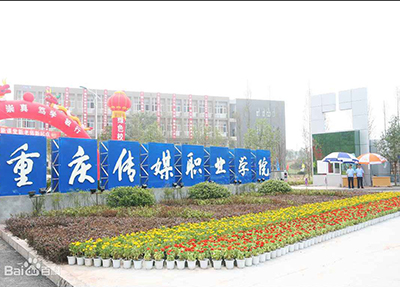 重庆传媒职业学院 重庆传媒职业学院