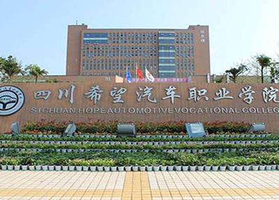 四川希望汽车职业学院 四川希望汽车职业学院