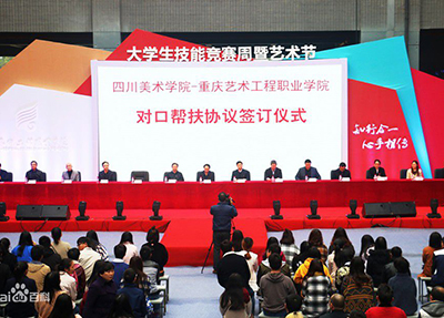 重庆艺术工程职业学院 重庆艺术工程职业学院
