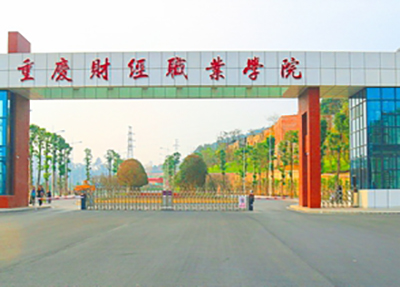 重庆财经职业学院 重庆财经职业学院
