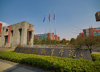 重庆电讯职业学院 重庆电讯职业学院