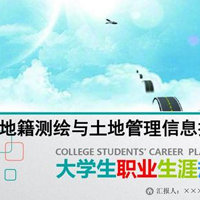 地籍测绘与土地管理信息技术专业
