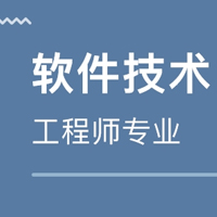 软件技术专业