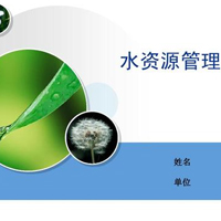 水政与水资源管理专业