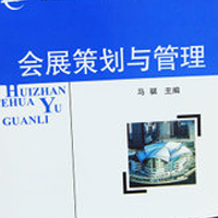 会展策划与管理专业