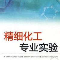 精细化工专业