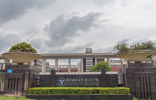 重庆电子工程职业学院,