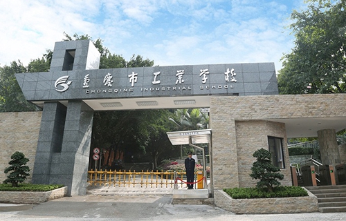 重庆市工业学校