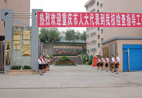 重庆市万州第一职业高级中学