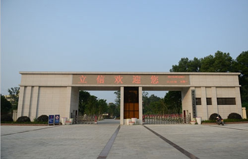 重庆市立信职业教育中心