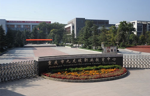 重庆市九龙坡职业教育中心