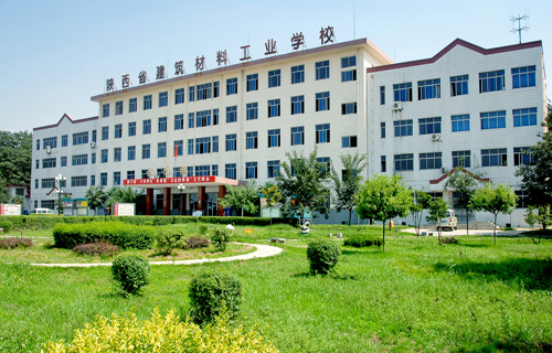 陕西省建筑材料工业学校