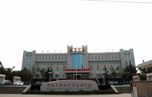 韩城市职业中等专业学校