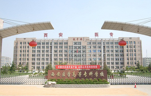 西安医学高等专科学校