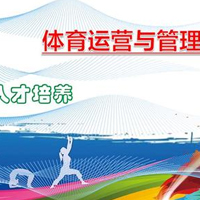 体育运营与管理专业