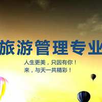 旅游管理专业