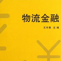 物流金融管理专业