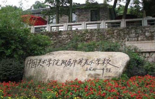 **美术学院附属中等美术学校