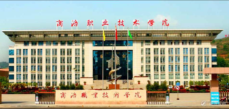 商洛职业技术学院五年制大专
