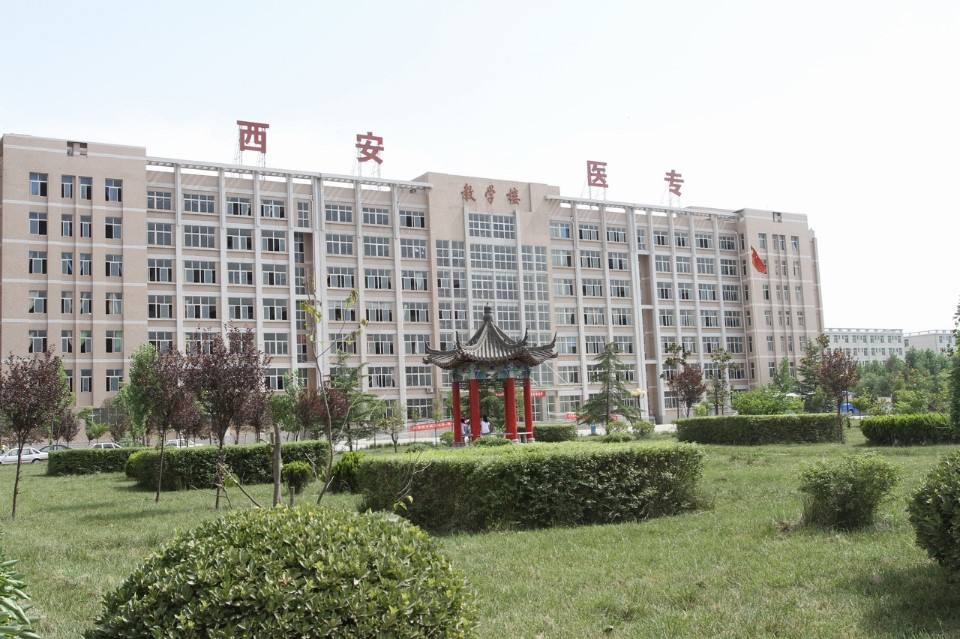 西安医学高等专科学校五年制大专