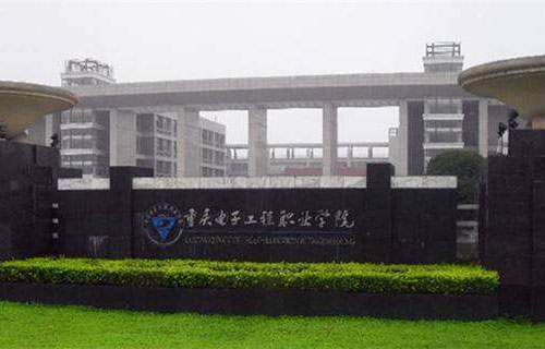 重庆电子工程职业学院五年制大专