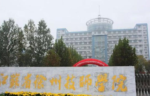 徐州技师学院