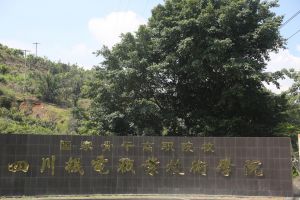 四川机电职业技术学院如何?