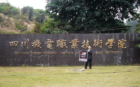 四川机电职业技术学院学费多少钱 四川机电职业技术学院学费多少钱