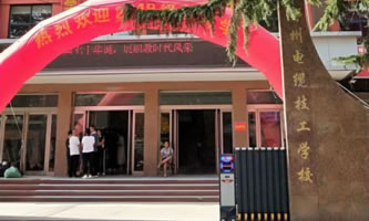 郑州电缆技工学校