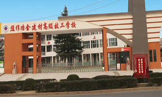 焦作冶金建材高级技工学校