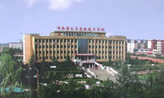 河南省义马煤炭高级技工学校