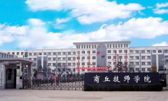 商丘技师学院