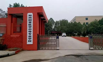 郑州树青医学中等专业学校