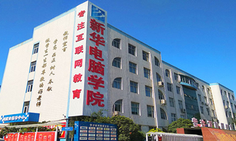 郑州新华中等专业学校