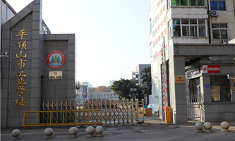 平顶山市工业学校