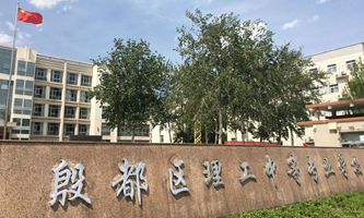 安阳市殷都区理工中等专业学校