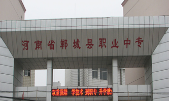 郸城县职业中等专业学校