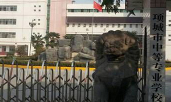 项城市中等专业学校