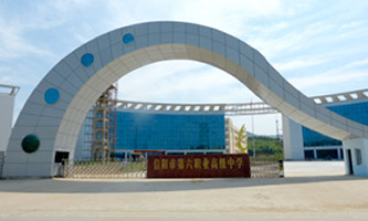 信阳市第六职业高级中学