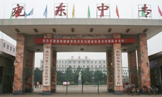 南阳市宛东中等专业学校