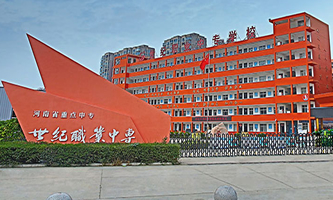 固始县世纪职业中等专业学校