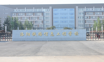 洛阳铁路信息工程学校