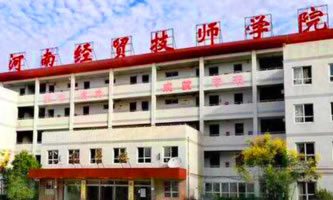 河南经济贸易技师学院