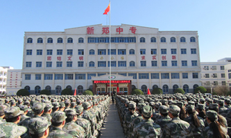 新郑市中等专业学校