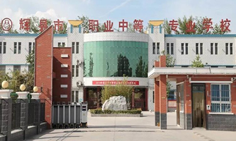 辉县市职业中等专业学校