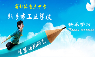 新乡市工业学校